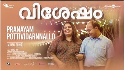  'വിശേഷ'ത്തിലെ ആദ്യ ഗാനം  'പ്രണയം പൊട്ടിവിടർന്നല്ലോ' പുറത്തിറങ്ങി