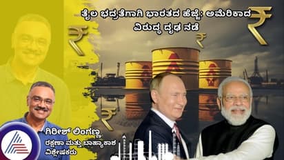 ತೈಲ ಭದ್ರತೆಗಾಗಿ ಭಾರತದ ಹೆಜ್ಜೆ: ಅಮೆರಿಕಾದ ವಿರುದ್ಧ ದೃಢ ನಡೆ