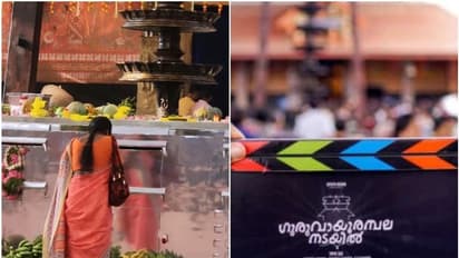 'ഗുരുവായൂര് അമ്പലനടയില്' സിനിമയ്ക്ക് ഇട്ട ഗുരുവായൂര് സെറ്റിന് മുന്നില് പ്രാര്ത്ഥിക്കുന്ന സ്ത്രീ - വീഡിയോ