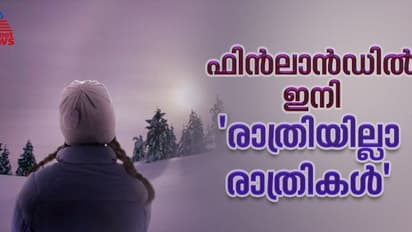 ഫിന്ലാന്ഡുകാര്ക്ക് ഇനി രണ്ടര മാസത്തേക്ക് 'രാത്രികളില്ല, പകല് മാത്രം'