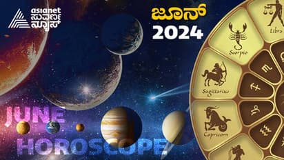 June Monthly Horoscope 2024: ಈ ರಾಶಿಗೆ ಮುಂದಿನ ತಿಂಗಳು ಅದೃಷ್ಟ, 12 ರಾಶಿಗಳಿಗೆ ಜೂನ್ ತಿಂಗಳು ಹೇಗಿದೆ ನೋಡಿ