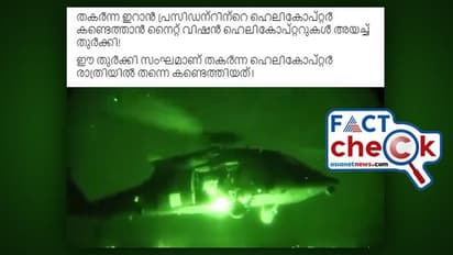 ഇറാൻ പ്രസിഡന്‍റ് ഇബ്രാഹിം റെയ്‌സിയെ കണ്ടെത്താന്‍ തുര്‍ക്കി അയച്ച നൈറ്റ് വിഷന്‍ ഹെലികോപ്റ്ററോ ഇത്? Fact Check