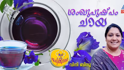 International Tea Day: പ്രതിരോധശേഷി വർധിപ്പിക്കാൻ കുടിക്കാം ശംഖുപുഷ്പ ചായ; റെസിപ്പി