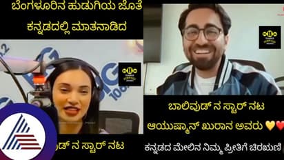 'ಕನ್ನಡ ಗೋತಿಲ' ಎಂದ ನಿರೂಪಕಿಗೆ ಕನ್ನಡದಲ್ಲೇ ತಿರುಗೇಟು ನೀಡಿದ ಬಾಲಿವುಡ್ ನಟ ಆಯುಷ್ಮಾನ್ ಖುರಾನಾ