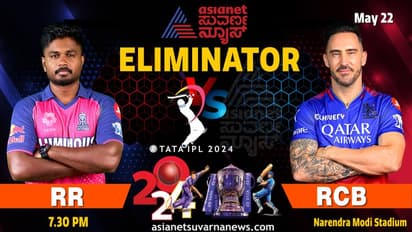 RCB vs RR ಒನ್ ಸೈಡ್ ಮ್ಯಾಚ್ ಆಗುತ್ತೆ, ಇದೇ ತಂಡ ಗೆಲ್ಲುತ್ತೆ: ಎಲಿಮಿನೇಟರ್ ಪಂದ್ಯದ ಭವಿಷ್ಯ ನುಡಿದ ಸನ್ನಿ