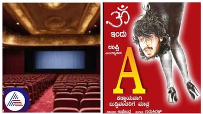 ಸದ್ಯವೇ ಕನ್ನಡ ಚಿತ್ರೋದ್ಯಮ ಬಂದ್; ಉಪೇಂದ್ರರ 'A' ರೀ-ರಿಲೀಸ್ಗೆ ಪೆಟ್ಟು ಕೊಡುವ ಹುನ್ನಾರವೇ?