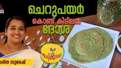 ചെറുപയർ കൊണ്ട് പെട്ടെന്ന് തയ്യാറാക്കാവുന്ന സ്വാദിഷ്ടമായ ദോശ ; റെസിപ്പി