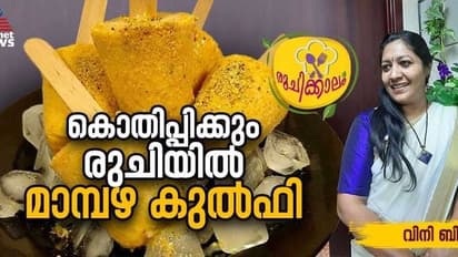  വെറും നാല് ചേരുവകൾ കൊണ്ട് കിടിലൻ മാമ്പഴ കുൽഫി 