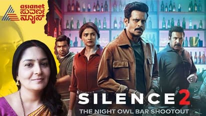 Silence 2 Movie Review: ನೈಟ್ ಕ್ಲಬ್ನಲ್ಲಿ ಹೆಣವಾದ ಕಾಲ್ ಗರ್ಲ್ ಕೊಲೆ ಜಾಡು ಹಿಡಿದು ಹೋದಾಗ?