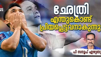 അരികിലെത്തിയിട്ടും, ആ സ്വപ്നം മാത്രം ശേഷിക്കുന്നു! ഛേത്രി ബൂട്ടഴിക്കുന്നത് യൂറോപ്യന് മോഹം ബാക്കിയാക്കി
