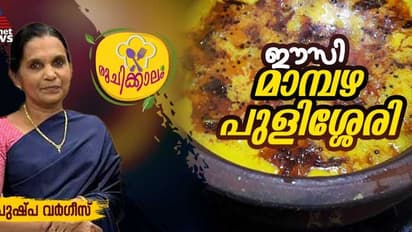  മധുരമൂറും മാമ്പഴ പുളിശ്ശേരി ; ഈസി റെസിപ്പി