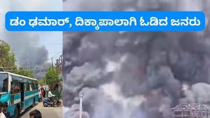 ಒಂದಲ್ಲ, ಎರಡಲ್ಲ ನಾಲ್ಕು ಬಾಯ್ಲರ್ ಸ್ಫೋಟ; 15 ಕಾರ್ಮಿಕರಿಗೆ ಗಾಯ, ದಿಕ್ಕಾಪಾಲಾಗಿ ಓಡಿದ ಜನರು