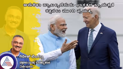 ಅಮೆರಿಕಾ ಪ್ರಾಬಲ್ಯದೆದುರು ಭಾರತದ ಸ್ವಾಯತ್ತತೆ ರಕ್ಷಿಸಲು ಮೋದಿ ಪ್ರಯತ್ನ