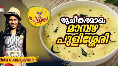 മാമ്പഴക്കാലമല്ലേ, രുചികരമായ മാമ്പഴ പുളിശ്ശേരി എളുപ്പം തയ്യാറാക്കാം 