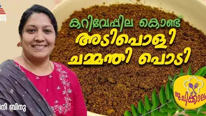 കൊളസ്ട്രോള് കുറയ്ക്കാനും തലമുടിയുടെ ആരോഗ്യത്തിനും കറിവേപ്പില ചമ്മന്തി പൊടി; റെസിപ്പി