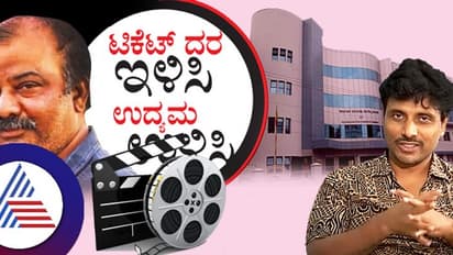 ಸ್ಯಾಂಡಲ್ವುಡ್ Vs ಸ್ಟಾರ್ಸ್: ಟಿಕೆಟ್ ದರ ಇಳಿಸಿ, ಉದ್ಯಮ ಉಳಿಸಿ