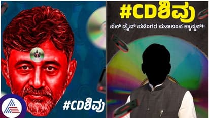 ಸಿದ್ದರಾಮಯ್ಯನವರೇ ನಿಮ್ಮ ಪಕ್ಕದಲ್ಲಿ 'ಸಿಡಿ ಶಿವು' ಕೂರಿಸಿಕೊಳ್ಳಲು ಆತ್ಮಸಾಕ್ಷಿ ಒಪ್ಪುತ್ತದೆಯೇ; ಹೆಚ್ಡಿಕೆ