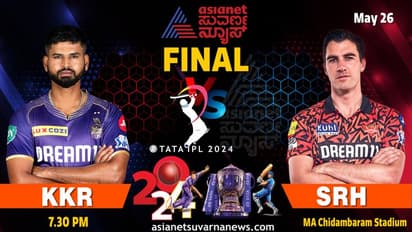 IPL 2024 Final ನೈಟ್ ರೈಡರ್ಸ್ vs ಸನ್ರೈಸರ್ಸ್: ಯಾರಿಗೆ ಐಪಿಎಲ್ ಕಿರೀಟ?