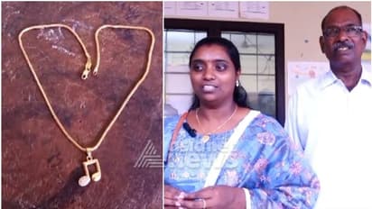 വീട്ടമ്മയുടെ സത്യസന്ധതയ്ക്ക് പത്തരമാറ്റ് തിളക്കം; സ്കൂളിൽ നിന്ന് കളഞ്ഞുകിട്ടിയ സ്വര്ണ മാല തിരികെ നൽകി മാതൃക
