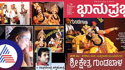 ಹರಕೆ ಆಟ - ಕಲಿಕೆಯ ಪಾಠ: ಯಕ್ಷಗಾನದ ಯೂನಿವರ್ಸಿಟಿ ಶ್ರೀ ಕ್ಷೇತ್ರ ಗುಂಡಬಾಳ