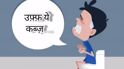 क्या आप भी कब्ज़ से परेशान हैं? डाइट में थोड़ा सा बदलाव दिलाएगा निजात