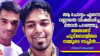 ആ ചോദ്യം എന്നെ വല്ലാതെ വിഷമിപ്പിച്ചു; ഞാന് പറഞ്ഞു, അതാണ് ഫുട്ബോളിലെ നമ്മുടെ സച്ചിന്