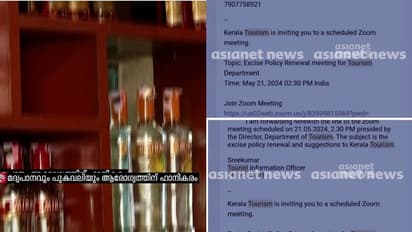 മദ്യനയം ചര്ച്ച ചെയ്യാനല്ല യോഗം വിളിച്ചതെന്ന് ടൂറിസം ഡയറക്ടര്, 'ഒരു ശുപാർശയും സർക്കാരിന് നൽകിയിട്ടില്ല'