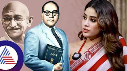 ಗಾಂಧಿ- ಅಂಬೇಡ್ಕರ್ ತತ್ವದ ಬಗ್ಗೆ ಮಾತನಾಡಿದ ಜಾಹ್ನವಿ ಕಪೂರ್- ಬೆಚ್ಚಿಬಿತ್ತು ಬಾಲಿವುಡ್!