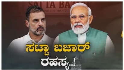 ಮತದಾನ ಅಂತ್ಯದ ಬೆನ್ನಲ್ಲೇ ಫಲೋಡಿ ಸಟ್ಟಾ ಬಜಾರ್ ಭವಿಷ್ಯ ಪ್ರಕಟ, ಹಲವು ಲೆಕ್ಕಾಚಾರ ಉಲ್ಟಾ!