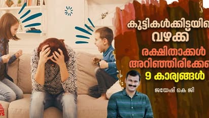 കുട്ടികൾ തമ്മിൽ വഴക്കിടുമ്പോഴുണ്ടാകുന്ന സമ്മർദ്ദം; രക്ഷിതാക്കൾ അറിയണം ഇക്കാര്യങ്ങൾ 