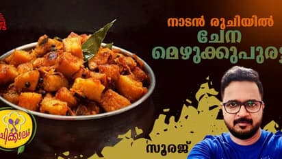 തനി നാടൻ രുചിയിൽ ചേന മെഴുക്കുപുരട്ടി ; റെസിപ്പി