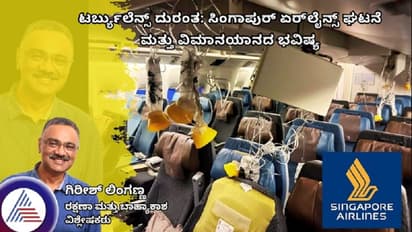ಟರ್ಬ್ಯುಲೆನ್ಸ್ ದುರಂತ: ಸಿಂಗಾಪುರ್ ಏರ್ಲೈನ್ಸ್ ಘಟನೆ ಮತ್ತು ವಿಮಾನಯಾನದ ಭವಿಷ್ಯ