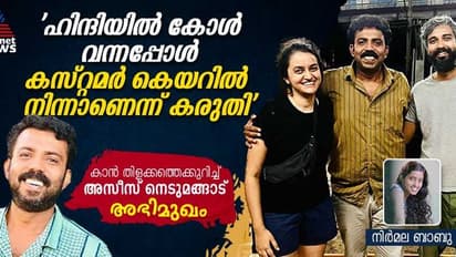 പായല് കപാഡിയയുടെ ഒന്നര വര്ഷത്തെ അന്വേഷണം; ഒടുവില് അസീസ് നെടുമങ്ങാട് ഇന്റര്നാഷണലായി