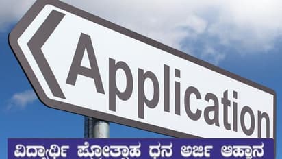 ಹೊಟೇಲ್ ಕಾರ್ಮಿಕರ ಮಕ್ಕಳಿಗೆ ಪ್ರೋತ್ಸಾಹ ಧನ ಅರ್ಜಿ ಆಹ್ವಾನ: ಯಾರೆಲ್ಲಾ ಅರ್ಹರು?