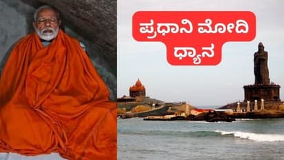ಲೋಕ ಸಮರದ ಫಲಿತಾಂಶಕ್ಕೂ ಮುನ್ನ ಕನ್ಯಾಕುಮಾರಿಯಲ್ಲಿ ಪ್ರಧಾನಿ ಮೋದಿ ಧ್ಯಾನ