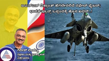 ಐಎನ್‌ಎಸ್ ವಿಕ್ರಾಂತ್ ಹೆಗಲೇರಲಿದೆ ರಫೇಲ್ ಫೈಟರ್: ಭಾರತ-ಫ್ರಾನ್ಸ್ ಒಪ್ಪಂದಕ್ಕೆ ಹೊಸ ಖದರ್..! 