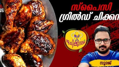 കിടിലന്‍ സ്‌പൈസി ഗ്രിൽഡ് ചിക്കൻ ഈസിയായി വീട്ടില്‍ തയ്യാറാക്കാം; റെസിപ്പി