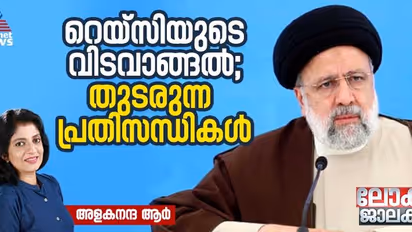 ഇബ്രാഹം റെയ്സിയുടെ മരണം; പശ്ചിമേഷ്യന്‍ രാഷ്ട്രീയത്തില്‍ ചലനം സൃഷ്ടിക്കുമോ?