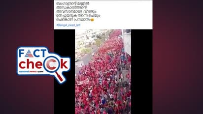 ബംഗാളില് കരുത്തറിയിച്ച് ഇടതുപക്ഷത്തിന്റെ റാലിയോ ഇത്, വീഡിയോ വിശ്വസിക്കാമോ? Fact Check