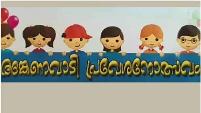 കനത്ത മഴ; പ്രവേശനോത്സവം മാറ്റി, അംഗൻവാടിയിൽ എത്തേണ്ട പുതുക്കിയ തീയതി പിന്നീട് അറിയിക്കും