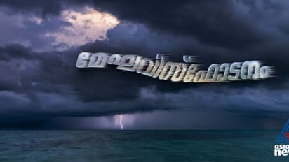  കാലാവസ്ഥാ വ്യതിയാനം;  കേരളത്തില്‍ പെയ്തൊഴിയുന്ന മേഘവിസ്ഫോടനങ്ങള്‍ 