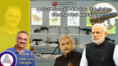 ಆಯುಧ ದುರ್ಬಳಕೆ ತಡೆಯಲು ರಫ್ತು ನೀತಿ ಕಠಿಣಗೊಳಿಸಿದ ಭಾರತ!