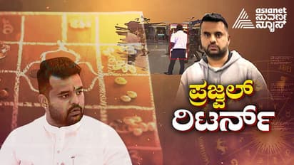 ಮೇ 31ರಂದೇ ಪ್ರಜ್ವಲ್ ರೇವಣ್ಣ ಆಗಮನಕ್ಕೆ ಜ್ಯೋತಿಷಿಗಳು ಇಟ್ಟ ಮುಹೂರ್ತ, ಆರೋಪಿಗೀಗ ರಾಹು ದೆಸೆ!