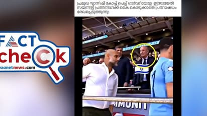 പെപ് ഗ്വാർഡിയോള ഹസ്‌തദാനം നല്‍കാതിരുന്നത് ഇസ്രയേല്‍ പ്രതിനിധിക്കോ, യാഥാര്‍ഥ്യം എന്ത്? Fact Check 