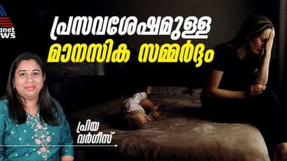 പ്രസവശേഷം അമ്മയിൽ കാണുന്ന മാനസിക സമ്മർദ്ദം ; അറിഞ്ഞിരിക്കാം ഇക്കാര്യങ്ങൾ  