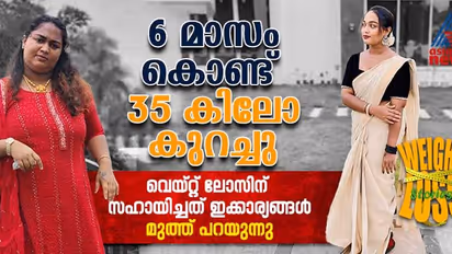 Weight Loss Stories : ഇത്രയും ഭാരം കുറച്ചത് എങ്ങനെയെന്ന് ചോദിക്കുന്നവരോട് മുത്തിന് പറയാനുള്ളത്