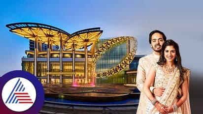 ಅಬ್ಬಾ, ಅಂಬಾನಿ ಮಗನ ಮದುವೆ ನಡೆಯೋ ಹಾಲ್  ಬಾಡಿಗೆ ದಿನಕ್ಕೆ ಇಷ್ಟೊಂದಾ? 