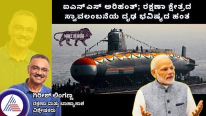 ಐಎನ್ಎಸ್ ಅರಿಹಂತ್: ರಕ್ಷಣಾ ಕ್ಷೇತ್ರದ ಸ್ವಾವಲಂಬನೆಯ ದೃಢ ಭವಿಷ್ಯದ ಹಂತ