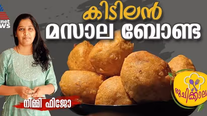 ചായക്കടയിൽ കിട്ടുന്ന മസാല ബോണ്ട വീട്ടില് തയ്യാറാക്കാം; റെസിപ്പി