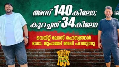Weight Loss Stories: അന്ന് 140 കിലോ, കുറച്ചത് 34 കിലോ; ഒഴിവാക്കിയ ഭക്ഷണങ്ങള് പങ്കുവച്ച് ഡോ. മുഹമ്മദ് അലി